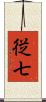 従七 Scroll