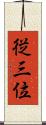 従三位 Scroll