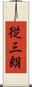 従三朗 Scroll