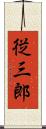 従三郎 Scroll