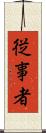 従事者 Scroll