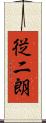 従二朗 Scroll