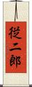 従二郎 Scroll