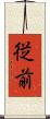 従前 Scroll