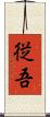 従吾 Scroll
