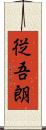 従吾朗 Scroll