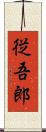 従吾郎 Scroll