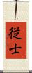 従士 Scroll