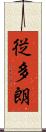 従多朗 Scroll