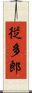 従多郎 Scroll