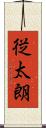 従太朗 Scroll
