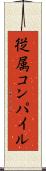 従属コンパイル Scroll