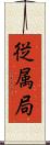 従属局 Scroll