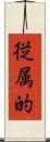 従属的 Scroll
