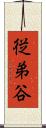 従弟谷 Scroll