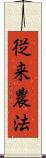 従来農法 Scroll