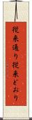 従来通り Scroll