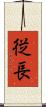 従長 Scroll