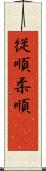 従順 Scroll