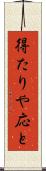 得たりや応と Scroll