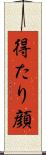 得たり顔 Scroll