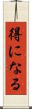 得になる Scroll