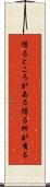 得るところがある Scroll