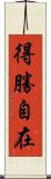 得勝自在 Scroll