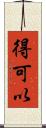 得可以 Scroll
