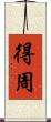 得周 Scroll