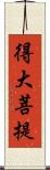 得大菩提 Scroll
