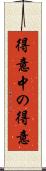 得意中の得意 Scroll