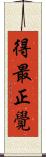得最正覺 Scroll