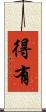 得有 Scroll