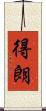 得朗 Scroll