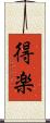 得楽 Scroll