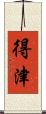 得津 Scroll