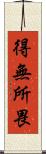得無所畏 Scroll