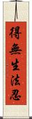 得無生法忍 Scroll