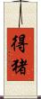 得猪 Scroll