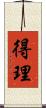 得理 Scroll