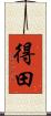 得田 Scroll