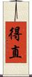 得直 Scroll