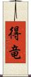 得竜 Scroll