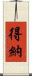 得納 Scroll