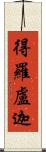 得羅盧迦 Scroll