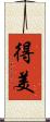 得美 Scroll