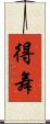 得舞 Scroll