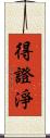 得證淨 Scroll
