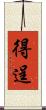 得逞 Scroll
